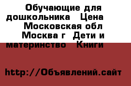 Обучающие для дошкольника › Цена ­ 50 - Московская обл., Москва г. Дети и материнство » Книги, CD, DVD   